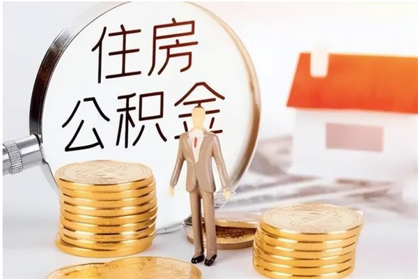 南宁辞职了可以把住房公积金取出来吗（辞职了能取出住房公积金吗）