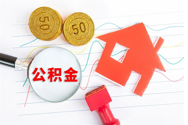 南宁怎么取住房公积金的钱（如何取公积金的钱流程）