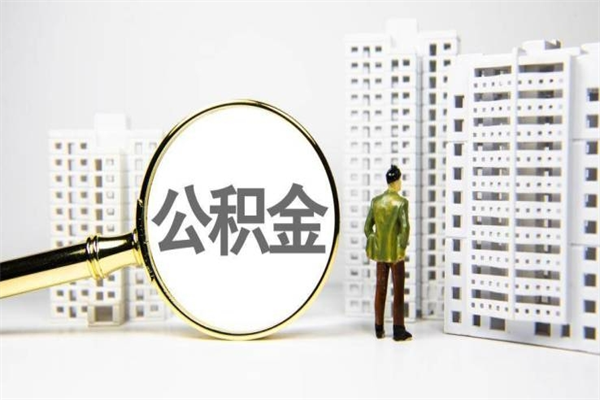 南宁代提出住房公积金（代提取住房公积金）