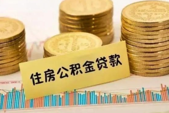 南宁离职后可以取公积金么（离职以后能取公积金吗）